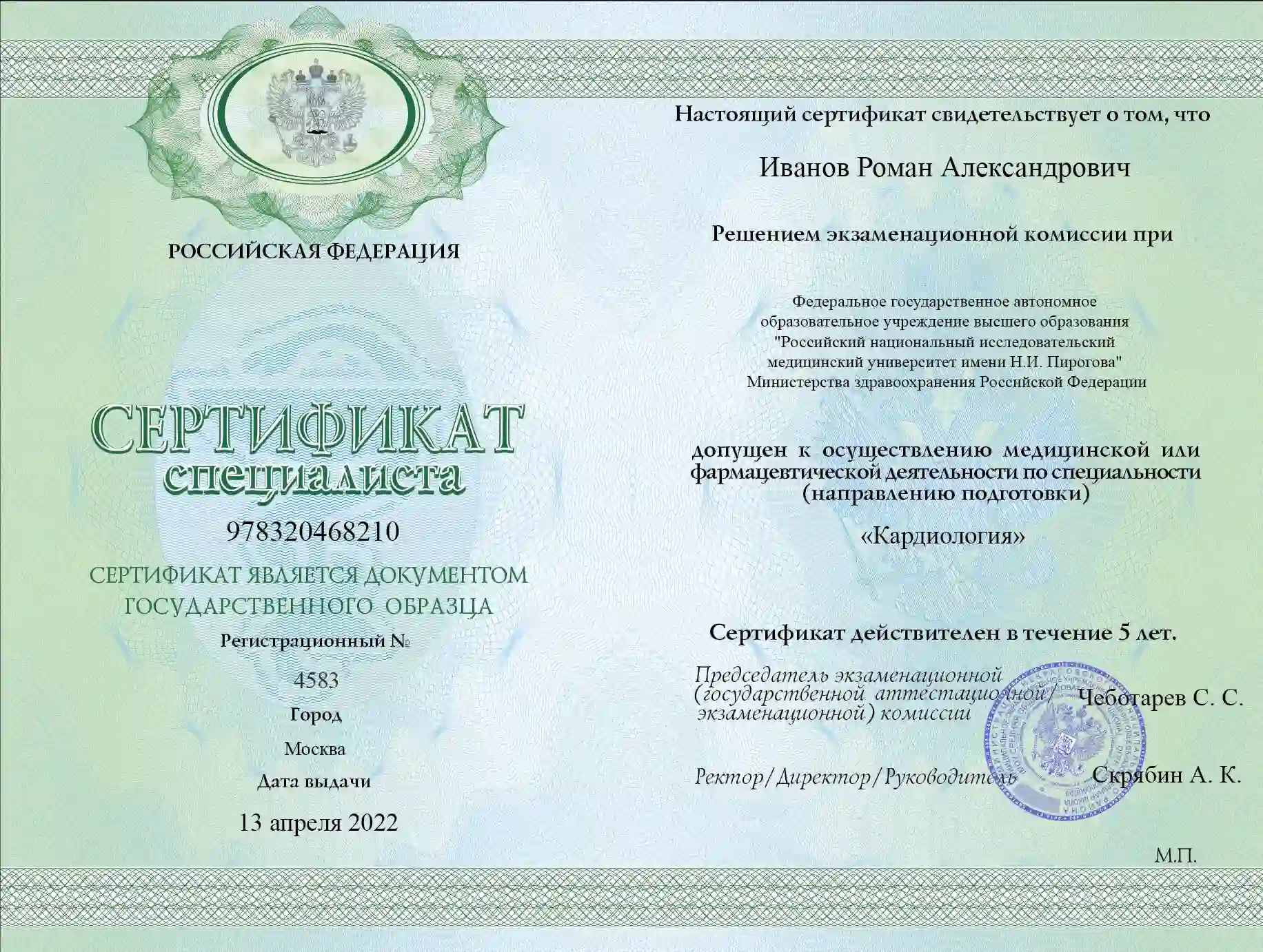 Сертификат специалиста